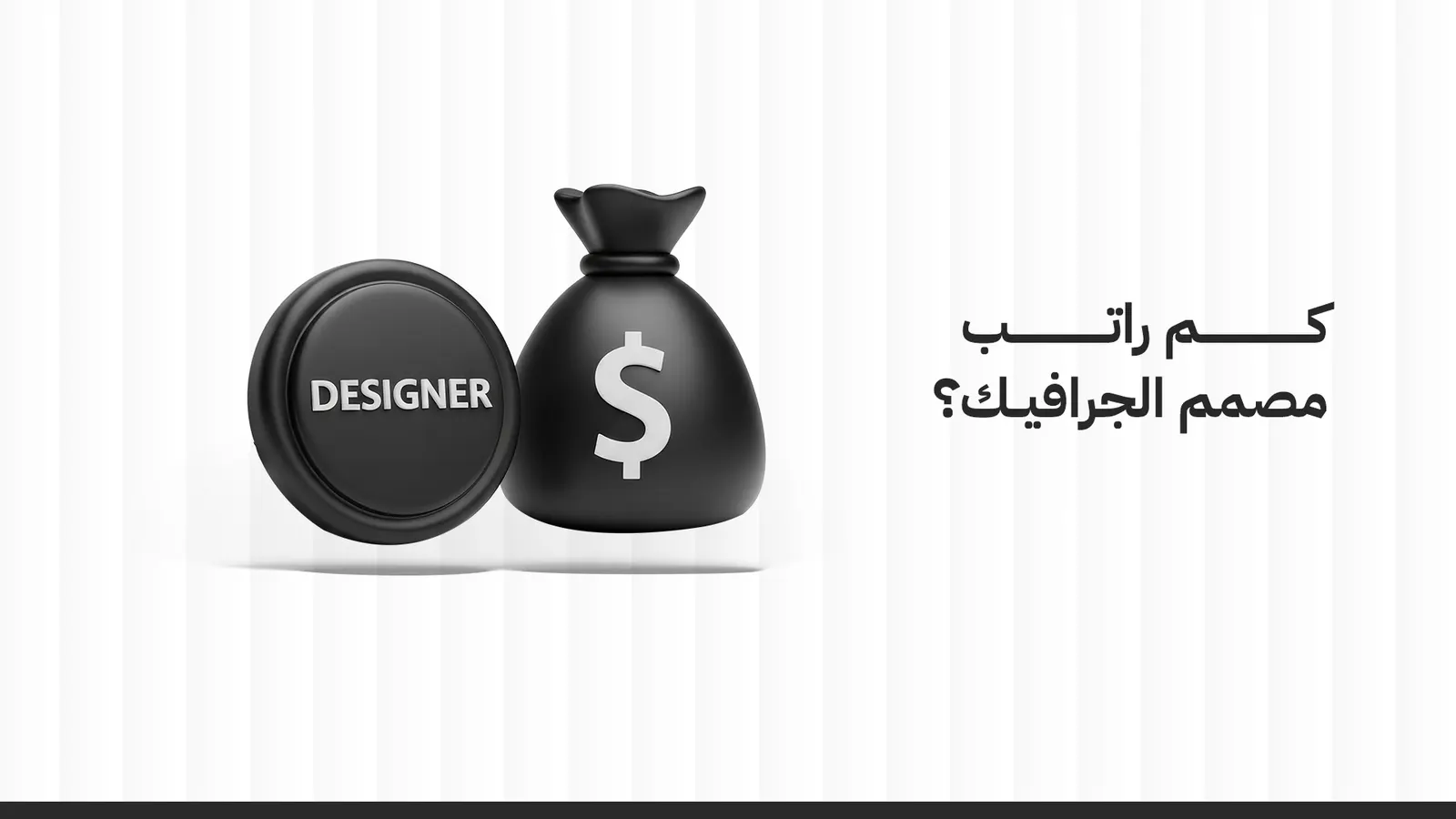 كم راتب مصمم الجرافيك في السعودية 2026؟