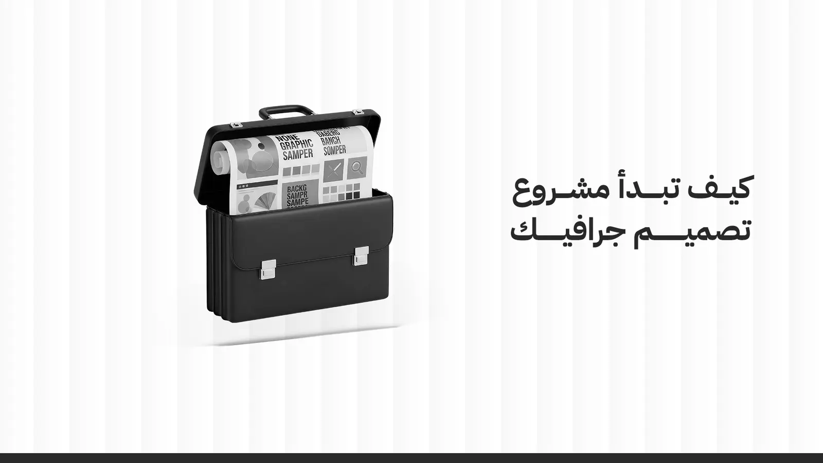 كيف تبدأ مشروع تصميم جرافيك ناجح؟