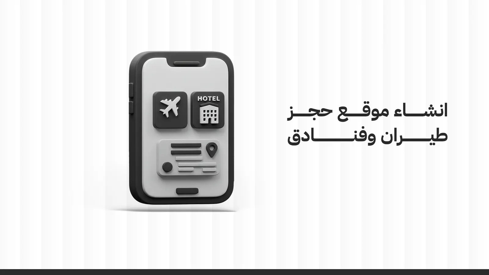إنشاء موقع حجز طيران وفنادق: دليلك الشامل لبدء مشروعك الإلكتروني