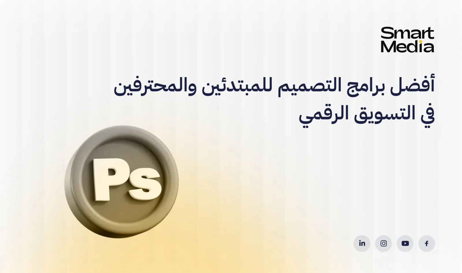 أفضل برامج التصميم للمبتدئين والمحترفين في التسويق الرقمي