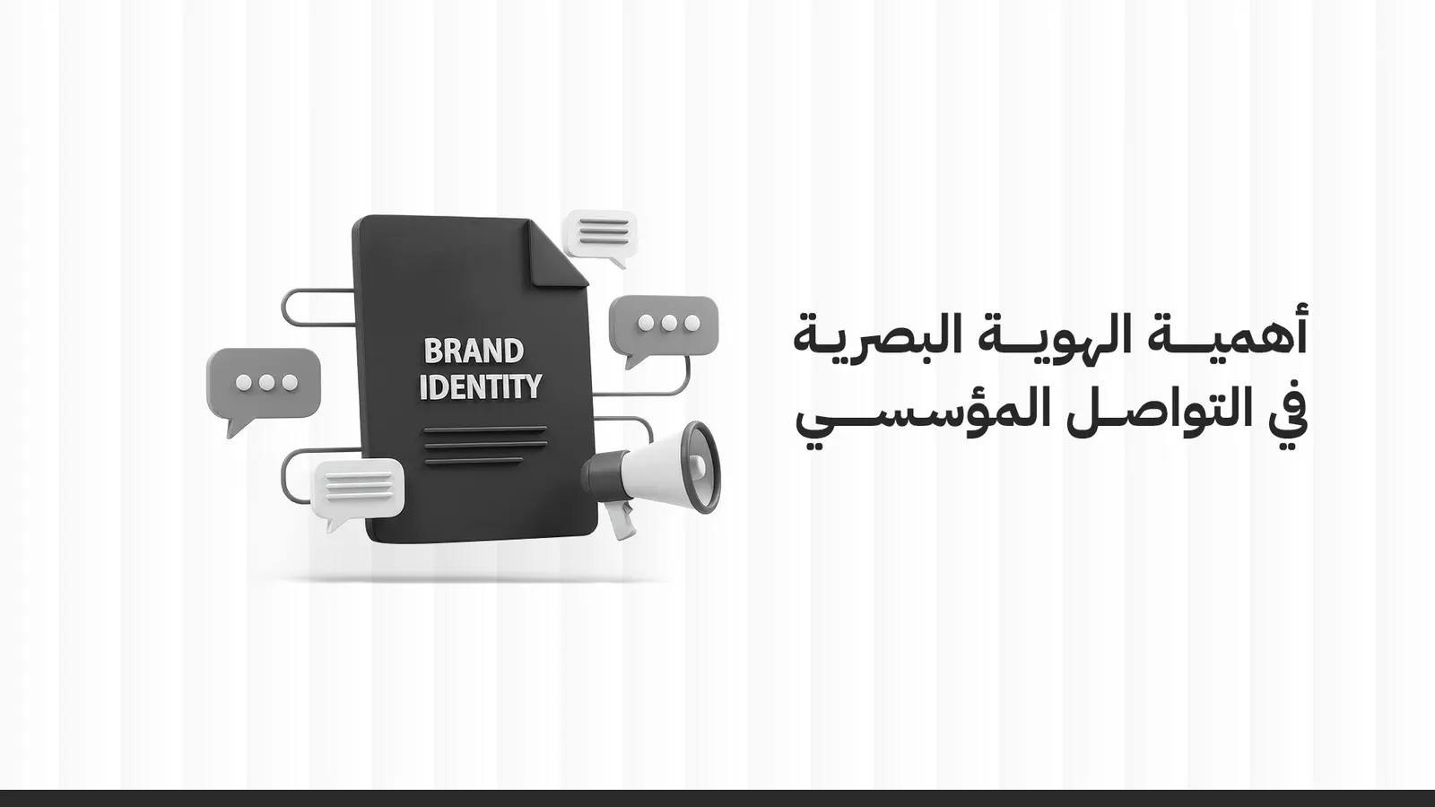 أهمية الهوية البصرية المؤسسية في التواصل المؤسسي
