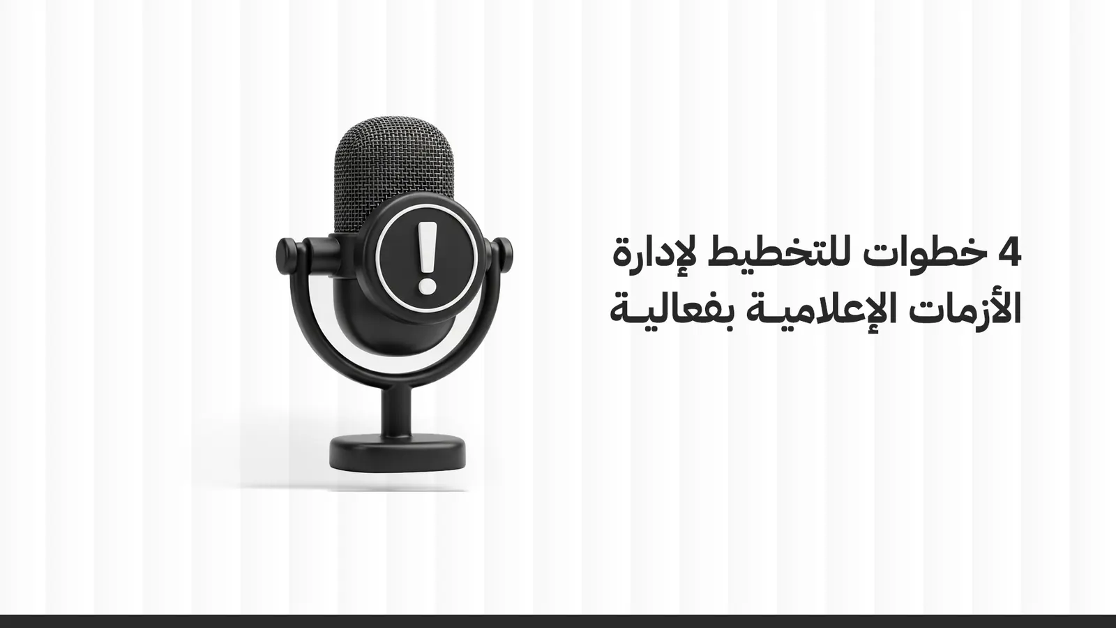 4 خطوات للتخطيط لإدارة الأزمات الإعلامية بفعالية